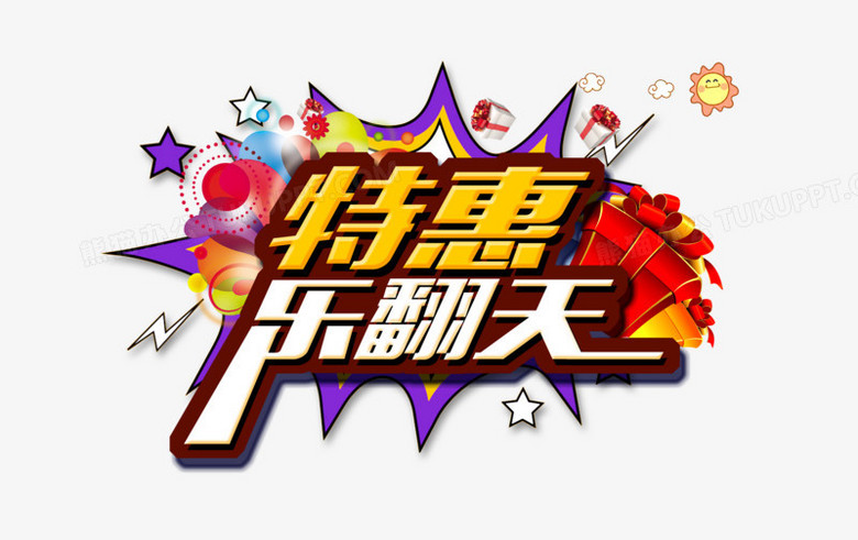 优惠促销活动