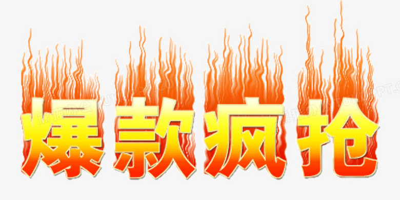 爆款疯抢