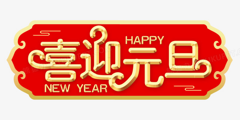 喜迎元旦新年字体设计