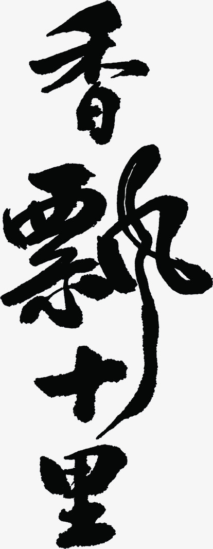 毛笔字香飘十里