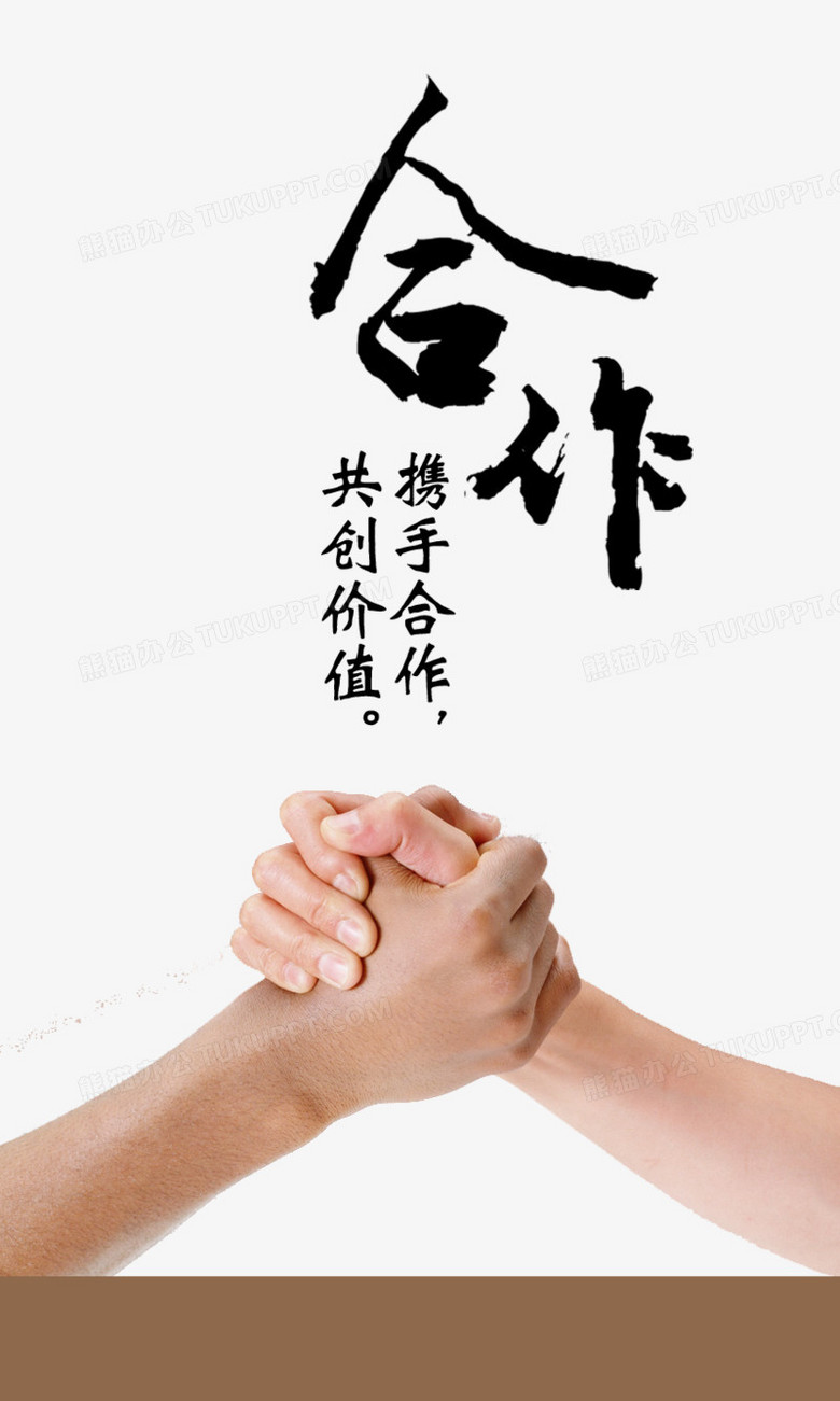 携手合作,共创价值