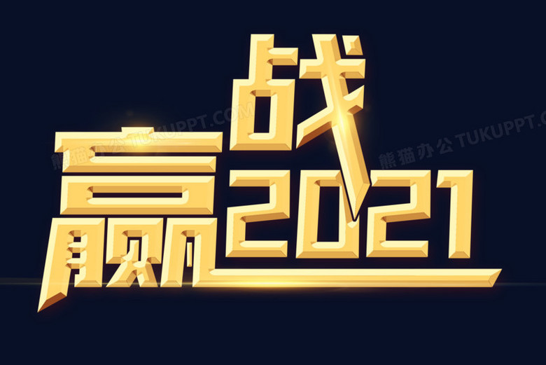 字体设计艺术字 收藏 2021 奋斗 设计 激励 2021年企业年会赢战金色字