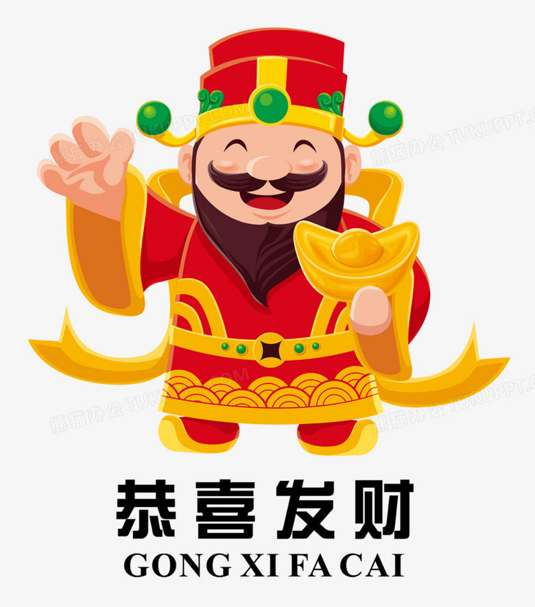 恭喜发财