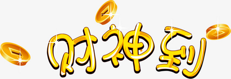 矢量财神到艺术字