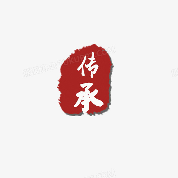 本作品全称为《红色简约风传承创意印章元素》,使用 adobe photoshop