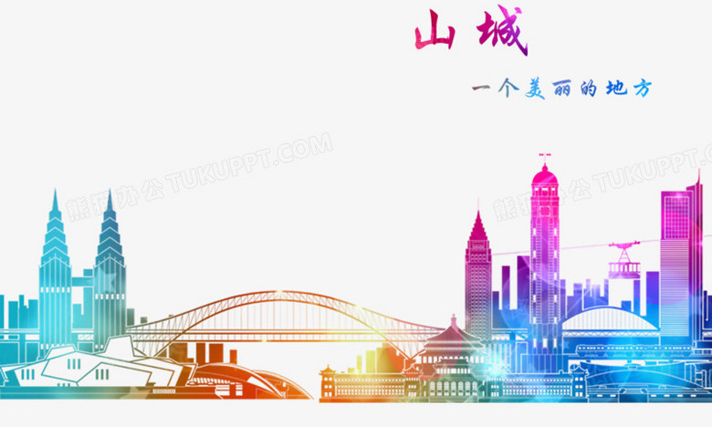 炫彩重庆地标元素png图片素材下载_元素png_熊猫办公
