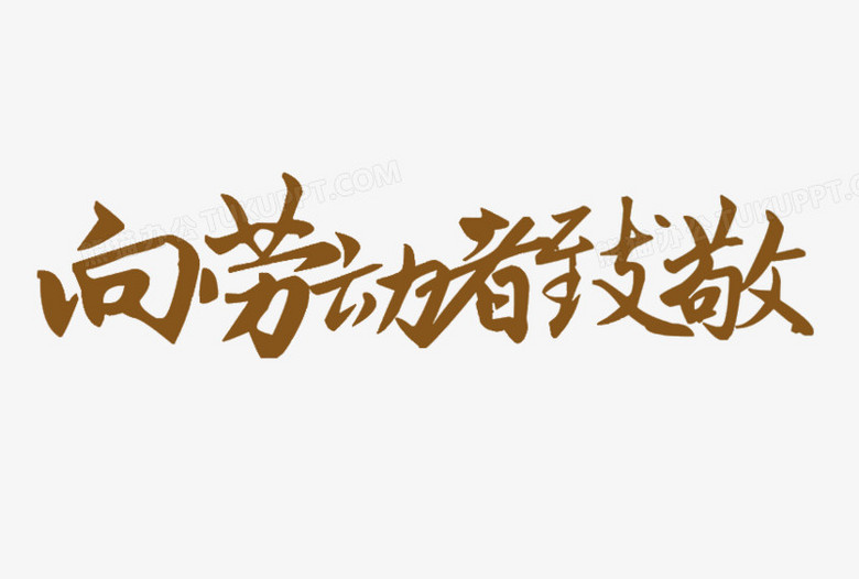 本作品全称为《棕色简约手绘向劳动者致敬创意艺术字素材》,在整个