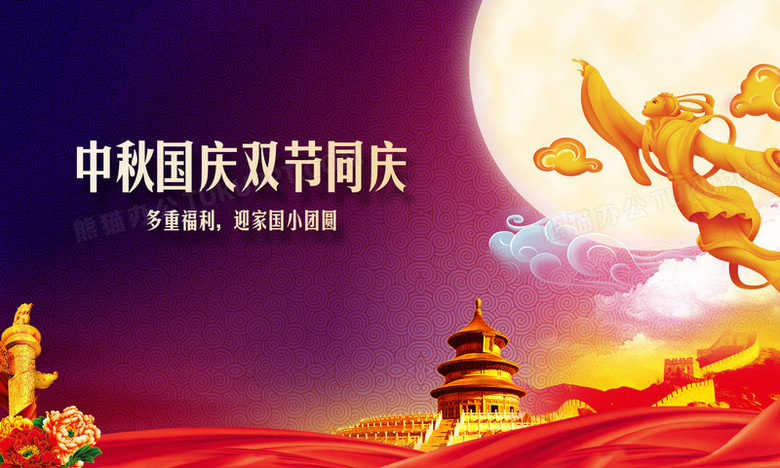 中秋国庆双节同庆海报png图片素材下载_中秋png_熊猫办公