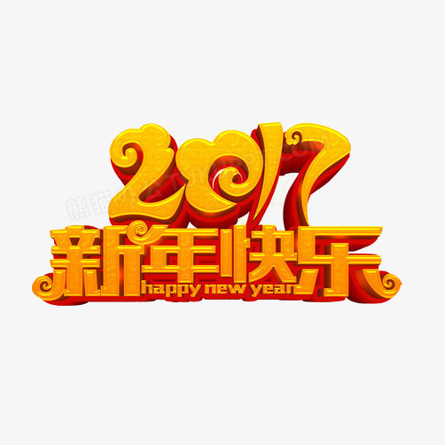 新年快乐字体设计