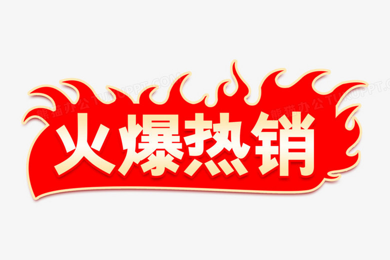 电商火爆热销艺术字