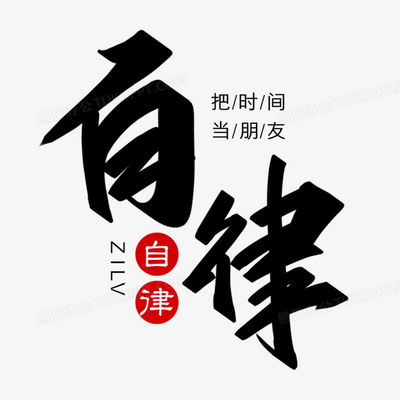 自律中国风创意黑色字体