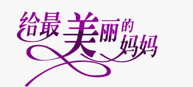 艺术字体艺术字图片给最美的妈妈