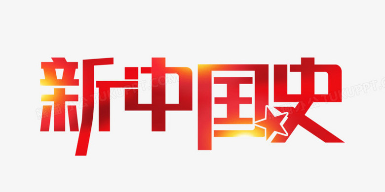 红色新中国史艺术字