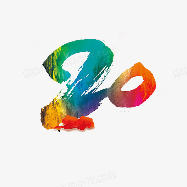 20周年数字