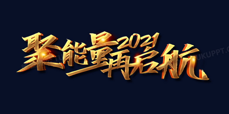 2021 艺术字 金色 奋斗 设计拼搏努力立体字2021年企业年会免抠再起航