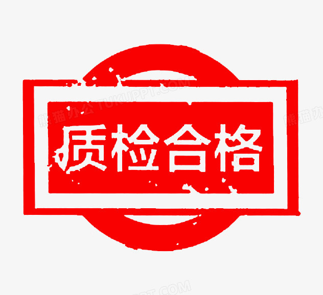 质检合格印章