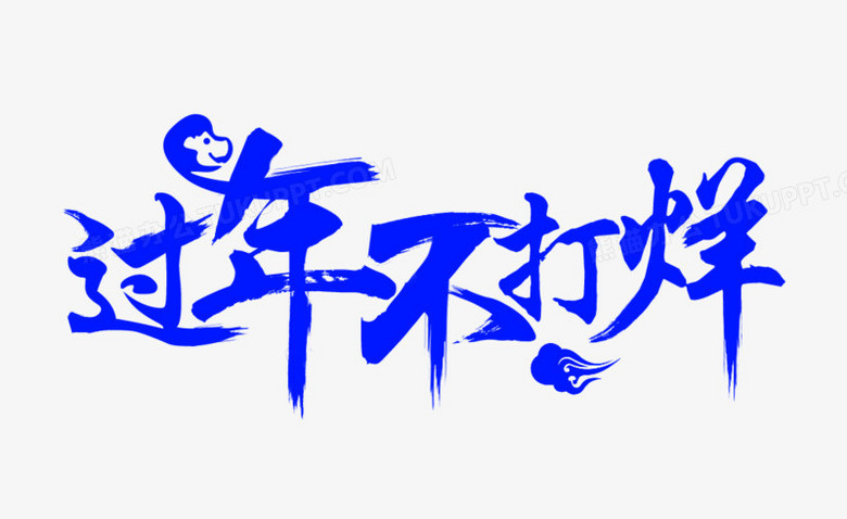 过年不打烊