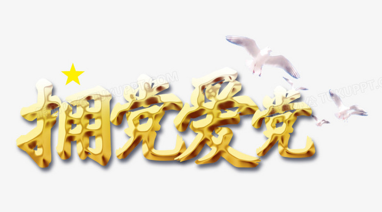 拥党爱党png图片素材下载_党建png_熊猫办公
