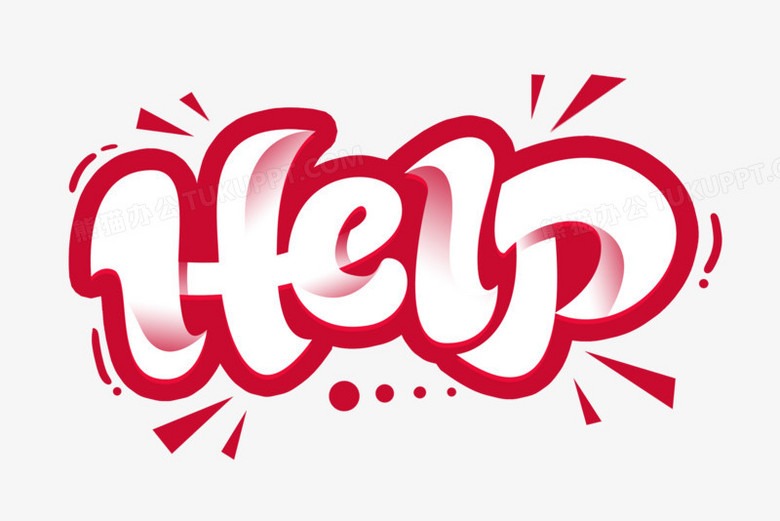 help救命英文艺术字