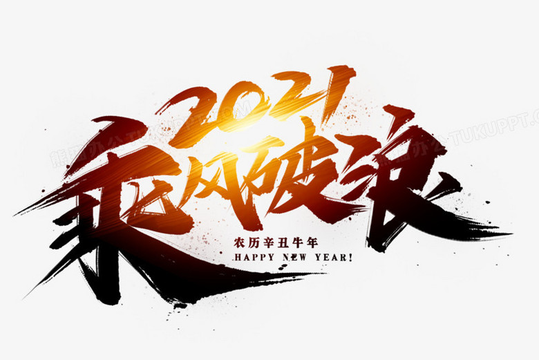 本作品全称为《中国风2021乘风破浪毛笔创意艺术字素材,使用adobe