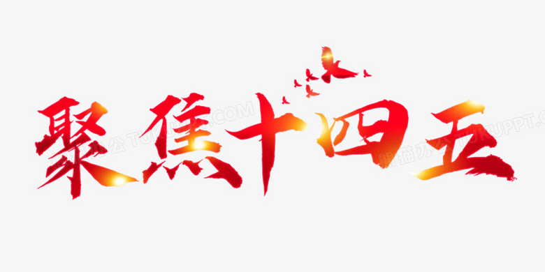 聚焦十四五艺术字字体