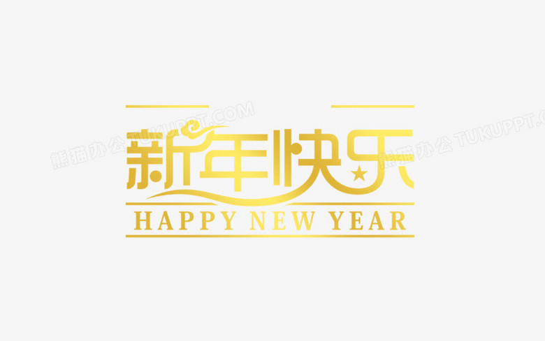 新年快乐黄色渐变字