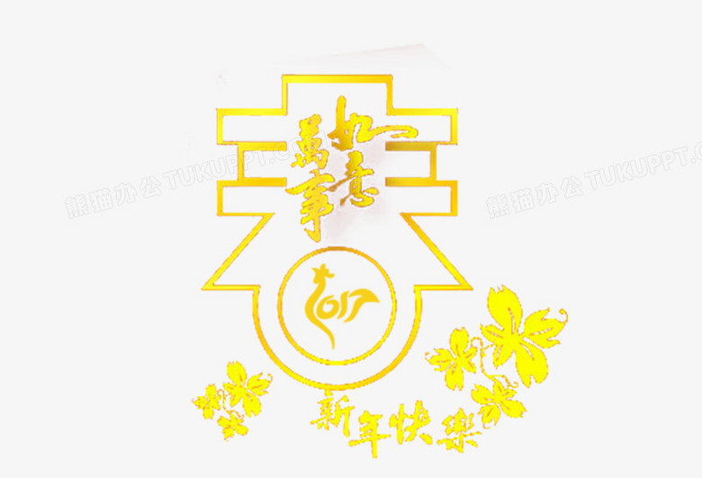 万事如意png图片素材免费下载_万事如意png_1000*681