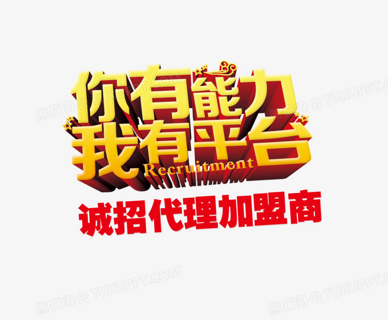 在整个配色上使用多种色彩作为基础色调,设计了诚招代理加盟商文字