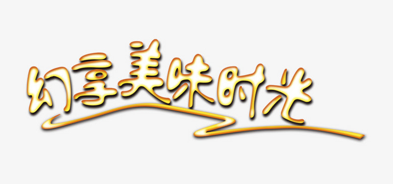 幻享美味时光创意艺术字png图片素材下载_艺术png_熊猫办公