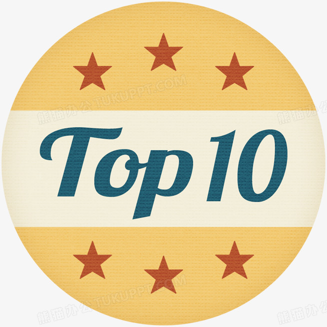 top10png图片素材下载_10png_熊猫办公