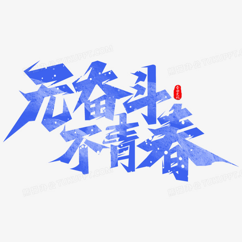 如何理解无奋斗不青春 780