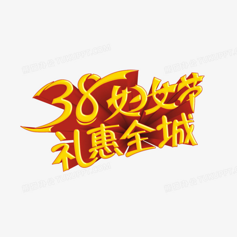 38妇女节礼惠全城艺术字