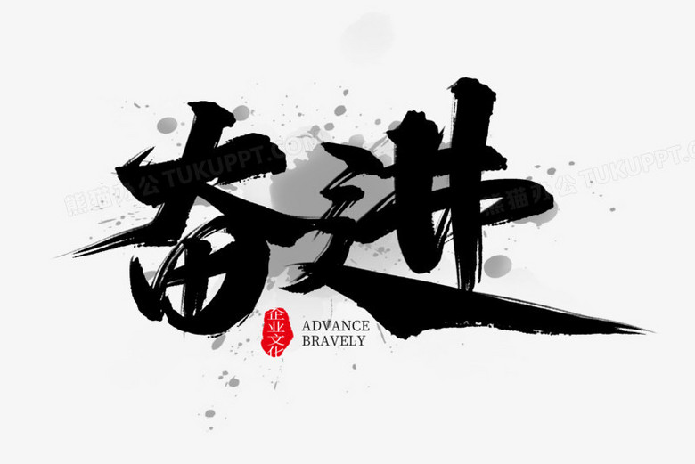 作品以白色为背景,设计了黑色奋进字样,整体呈现中国风.