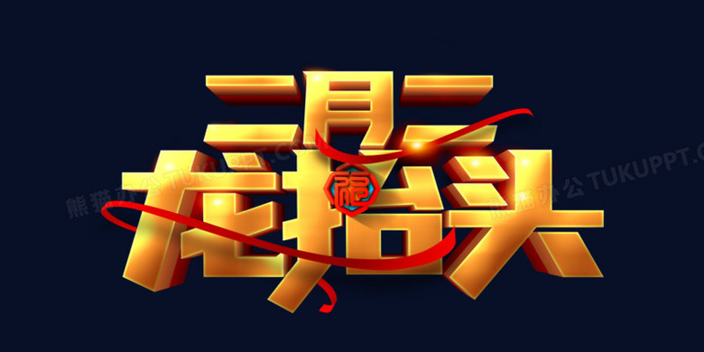 二月二龙抬头中国民俗金色艺术字