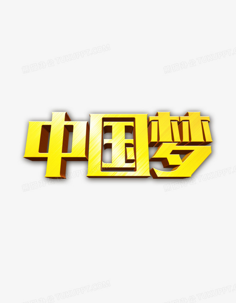 中国梦艺术字