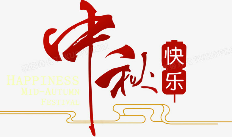 本作品全称为《红黄色中国风中秋快乐创意艺术字素材,在整个配色上