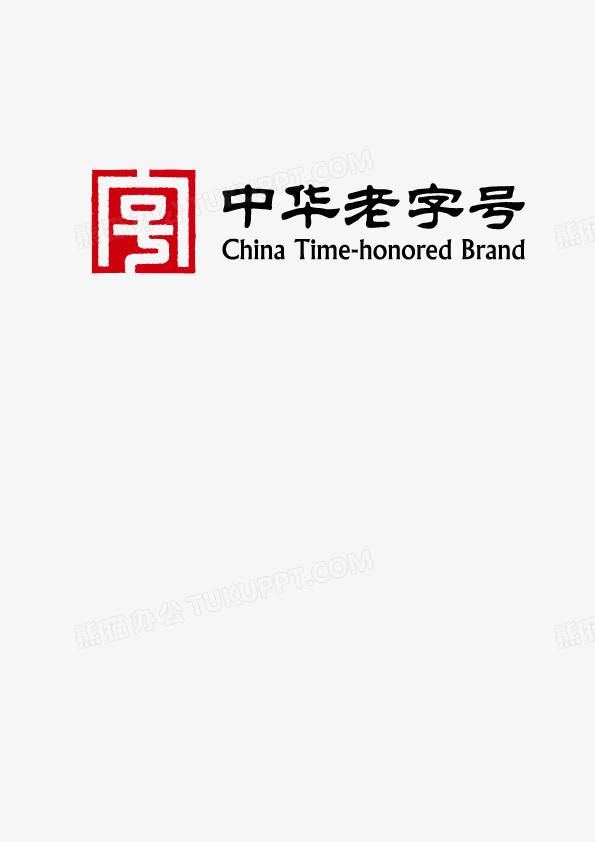 中华老字号logo