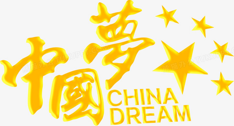 中国梦黄色立体字党建