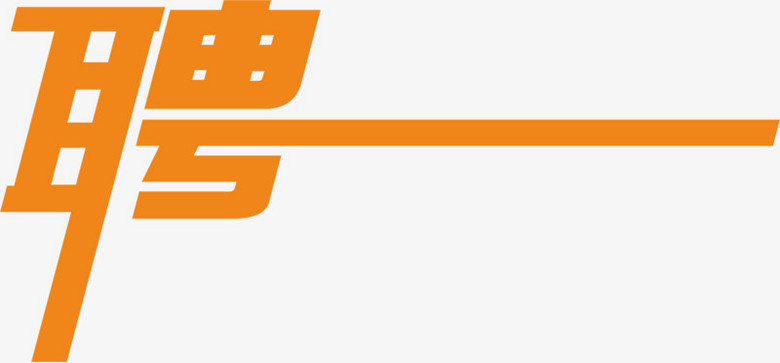 艺术字聘