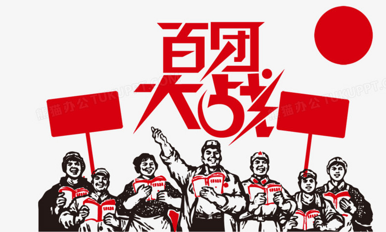 百团大战