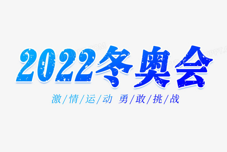 2022冬奥会艺术字