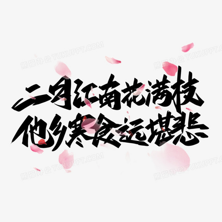 二月江南花满枝他乡寒食远堪悲创意字体