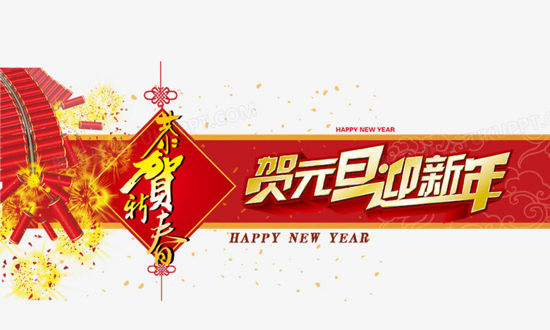 贺元旦迎新年