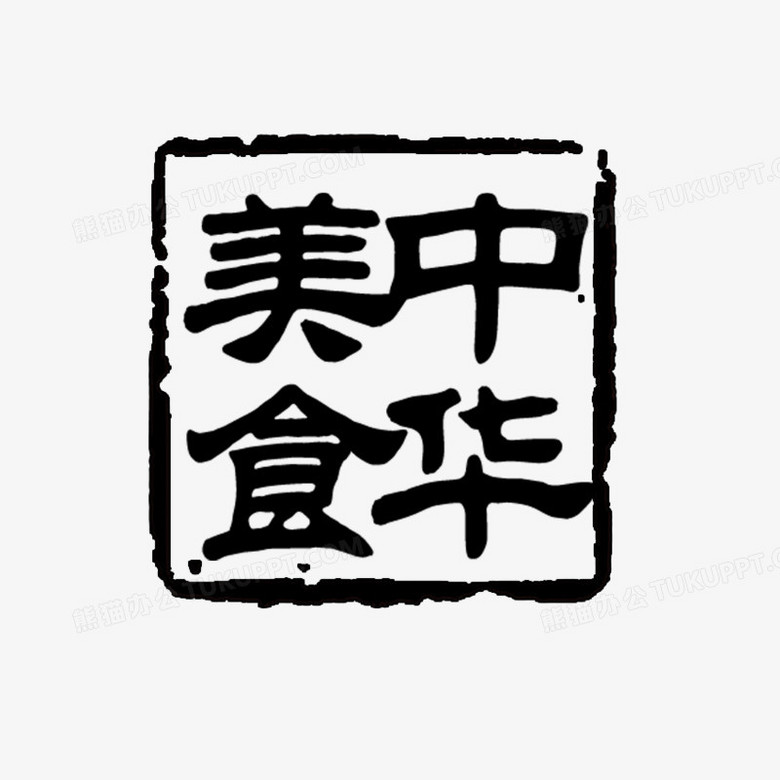 中华美食印章