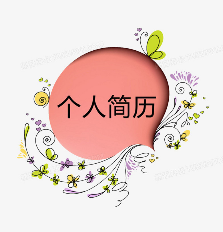 粉色个人简历装饰图案png图片素材下载_粉色png_熊猫办公