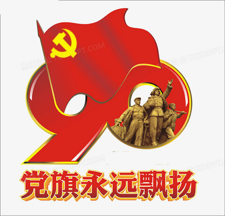 党旗永远飘扬