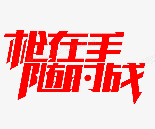枪在手随时战艺术字png图片素材免费下载_红色png_600