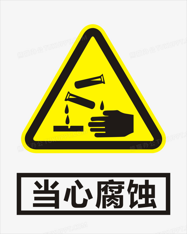 设计了化学试剂,手等元素,卡通效果的展现形式更好的突出当心腐蚀图标