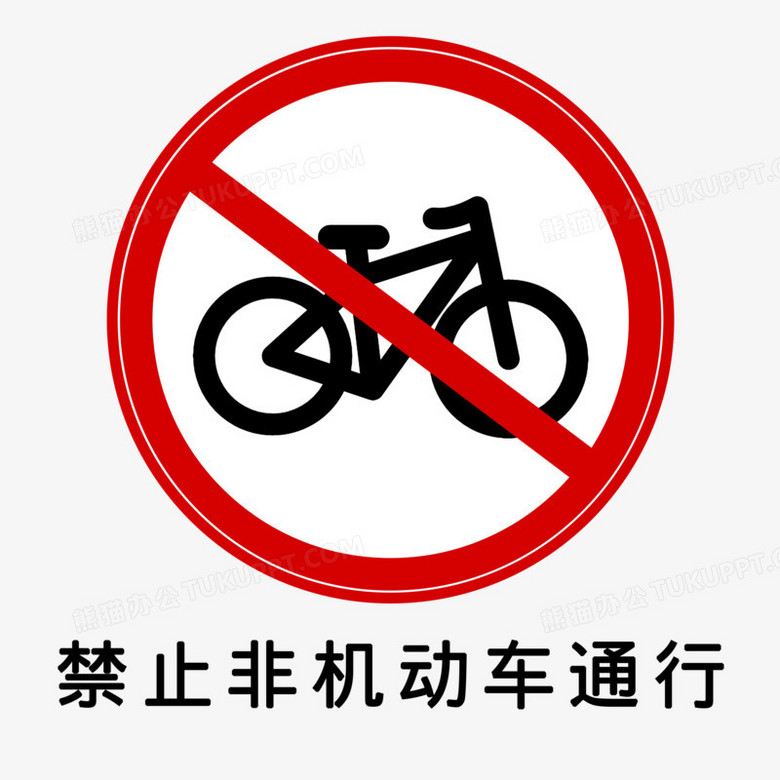 禁止非机动车通行公路标志元素素材