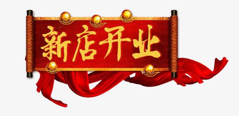 新店开业对联